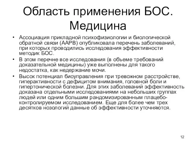 Область применения БОС. Медицина Ассоциация прикладной психофизиологии и биологической обратной связи (AAPB)