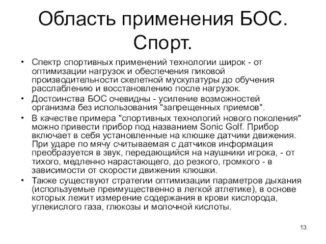 Область применения БОС. Спорт. Спектр спортивных применений технологии широк - от оптимизации