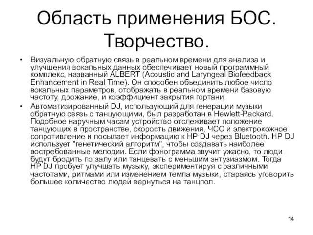 Область применения БОС. Творчество. Визуальную обратную связь в реальном времени для анализа