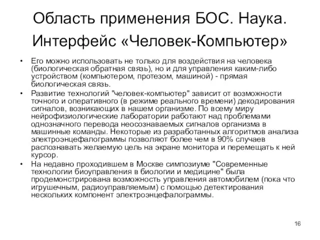 Область применения БОС. Наука. Интерфейс «Человек-Компьютер» Его можно использовать не только для