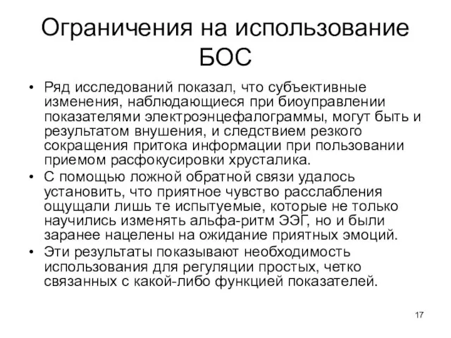 Ограничения на использование БОС Ряд исследований показал, что субъективные изменения, наблюдающиеся при