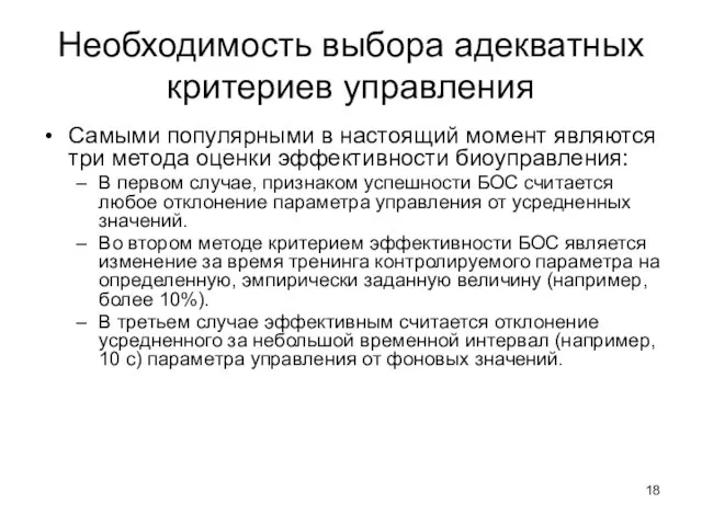 Необходимость выбора адекватных критериев управления Самыми популярными в настоящий момент являются три