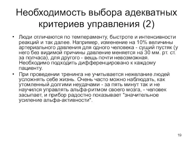 Необходимость выбора адекватных критериев управления (2) Люди отличаются по темпераменту, быстроте и