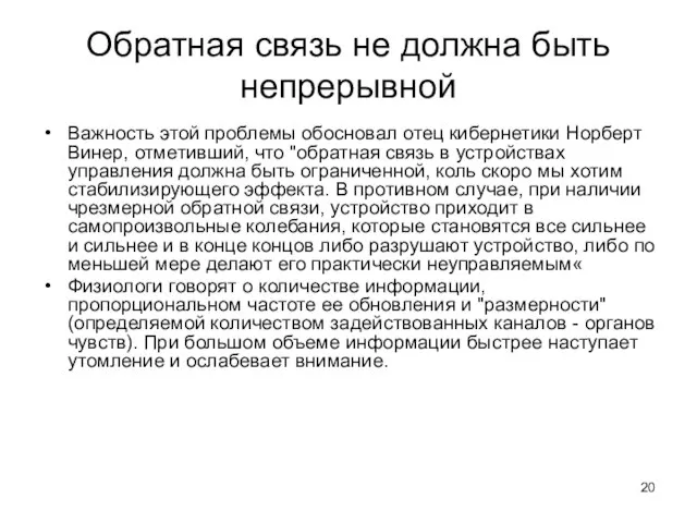 Обратная связь не должна быть непрерывной Важность этой проблемы обосновал отец кибернетики