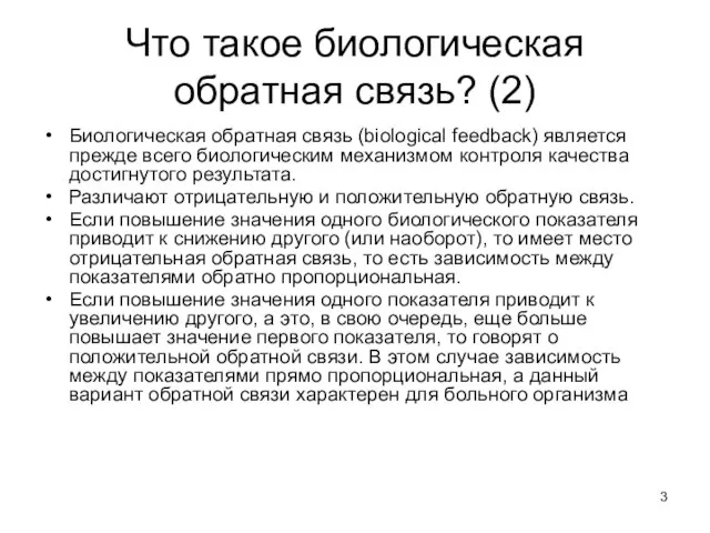 Что такое биологическая обратная связь? (2) Биологическая обратная связь (biological feedback) является