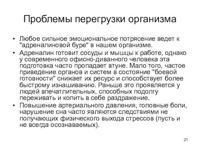 Проблемы перегрузки организма Любое сильное эмоциональное потрясение ведет к "адреналиновой буре" в