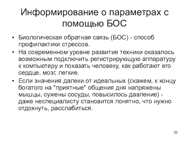 Информирование о параметрах с помощью БОС Биологическая обратная связь (БОС) - способ