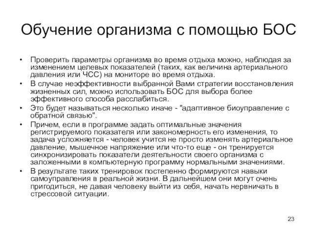 Обучение организма с помощью БОС Проверить параметры организма во время отдыха можно,