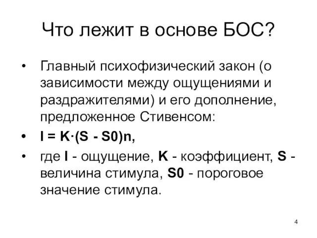 Что лежит в основе БОС? Главный психофизический закон (о зависимости между ощущениями