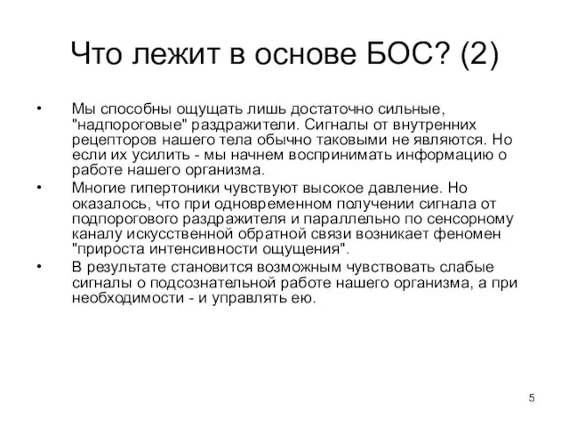 Что лежит в основе БОС? (2) Мы способны ощущать лишь достаточно сильные,