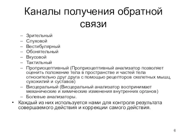 Каналы получения обратной связи Зрительный Слуховой Вестибулярный Обонятельный Вкусовой Тактильный Проприоцептивный (Проприоцептивный