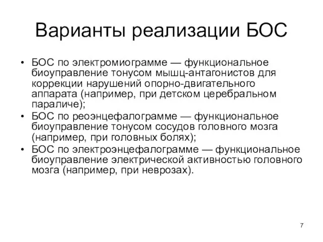 Варианты реализации БОС БОС по электромиограмме — функциональное биоуправление тонусом мышц-антагонистов для