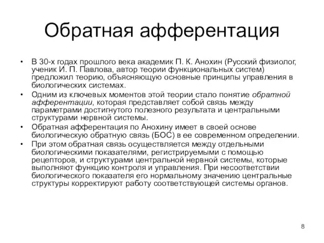 Обратная афферентация В 30-х годах прошлого века академик П. К. Анохин (Русский