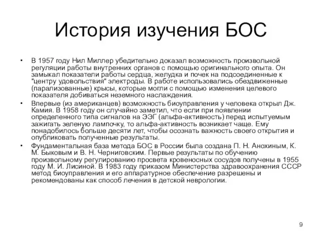 История изучения БОС В 1957 году Нил Миллер убедительно доказал возможность произвольной