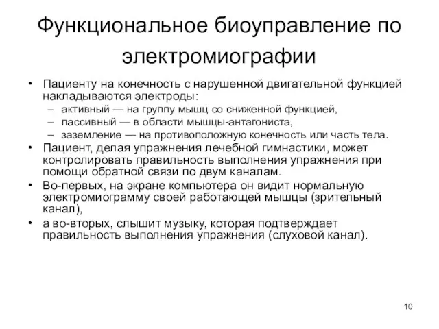 Функциональное биоуправление по электромиографии Пациенту на конечность с нарушенной двигательной функцией накладываются