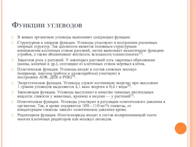 Функции углеводов В живых организмах углеводы выполняют следующие функции: Структурная и опорная