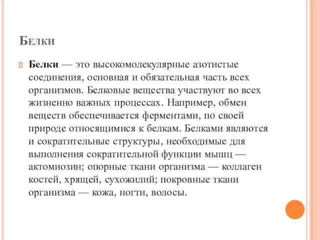 Белки Белки — это высокомолекулярные азотистые соединения, основная и обязательная часть всех