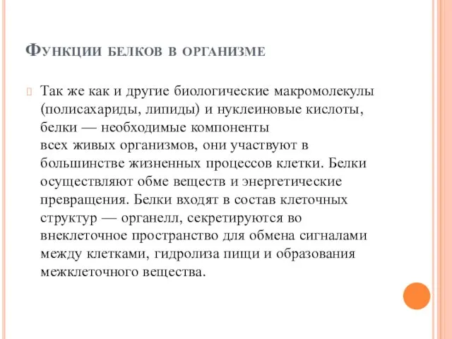 Функции белков в организме Так же как и другие биологические макромолекулы (полисахариды,