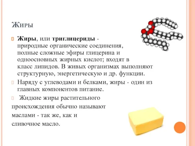 Жиры Жиры, или триглицериды - природные органические соединения, полные сложные эфиры глицерина