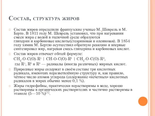 Состав, структура жиров Состав жиров определили французские ученые М. Шеврель и М.Берто.