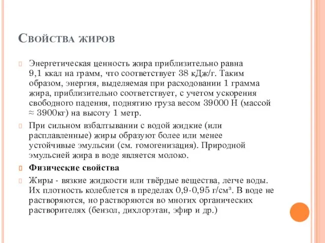 Свойства жиров Энергетическая ценность жира приблизительно равна 9,1 ккал на грамм, что