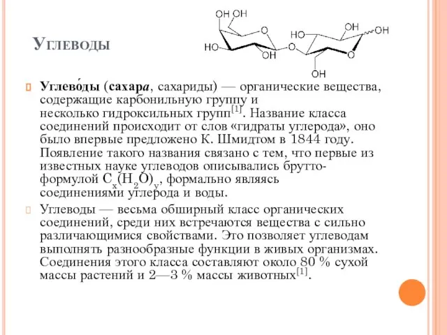 Углеводы Углево́ды (сахара, сахариды) — органические вещества, содержащие карбонильную группу и несколько