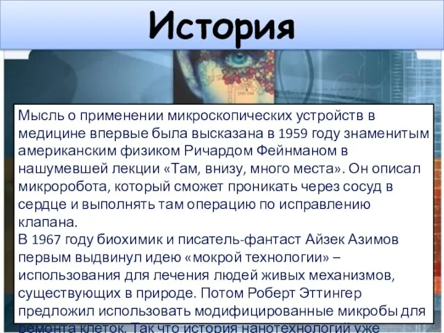 История Мысль о применении микроскопических устройств в медицине впервые была высказана в