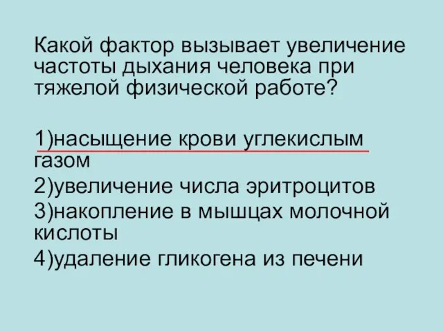 Какой фактор вызывает увеличение частоты дыхания человека при тяжелой физической работе? 1)насыщение