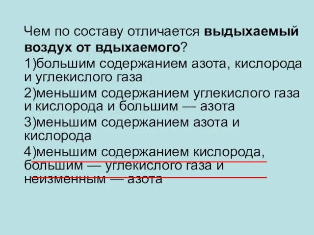 Чем по составу отличается выдыхаемый воздух от вдыхаемого? 1)большим содержанием азота, кислорода