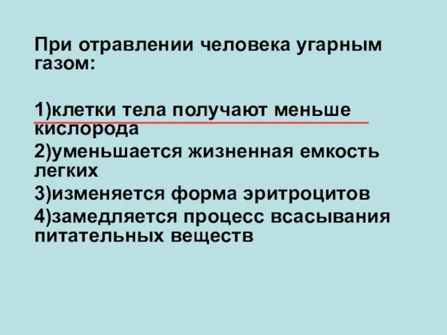 При отравлении человека угарным газом: 1)клетки тела получают меньше кислорода 2)уменьшается жизненная