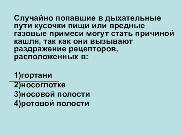 Случайно попавшие в дыхательные пути кусочки пищи или вредные газовые примеси могут