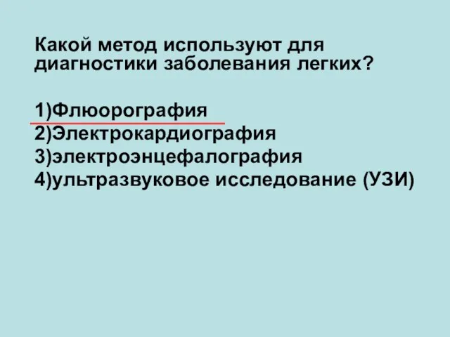 Какой метод используют для диагностики заболевания легких? 1)Флюорография 2)Электрокардиография 3)электроэнцефалография 4)ультразвуковое исследование (УЗИ)