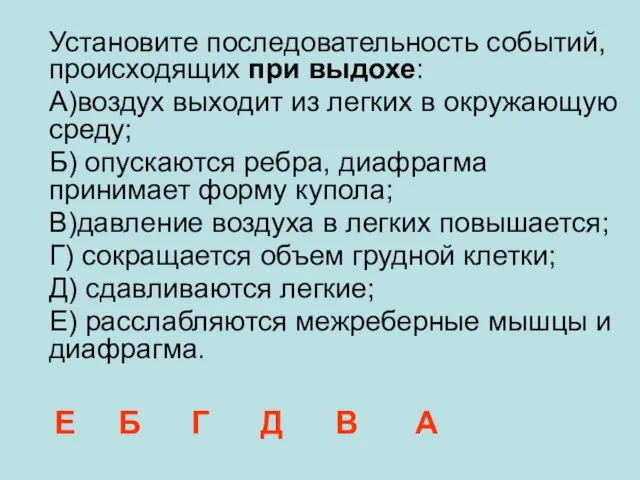 Установите последовательность событий, происходящих при выдохе: A)воздух выходит из легких в окружающую