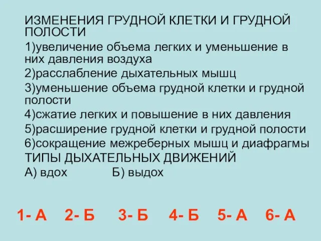 ИЗМЕНЕНИЯ ГРУДНОЙ КЛЕТКИ И ГРУДНОЙ ПОЛОСТИ 1)увеличение объема легких и уменьшение в