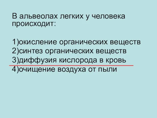 В альвеолах легких у человека происходит: 1)окисление органических веществ 2)синтез органических веществ