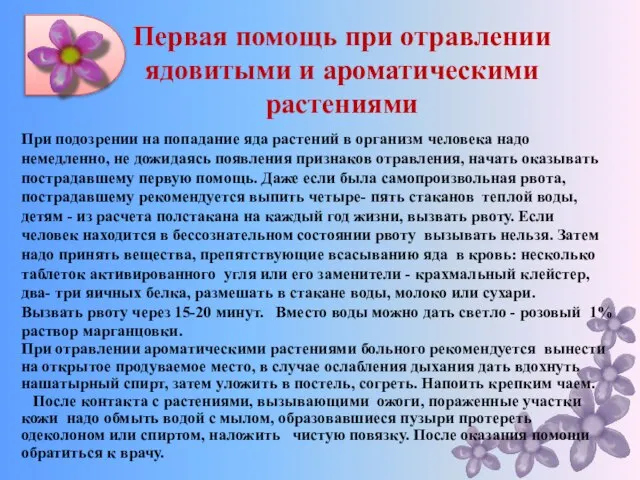 При подозрении на попадание яда растений в организм человека надо немедленно, не