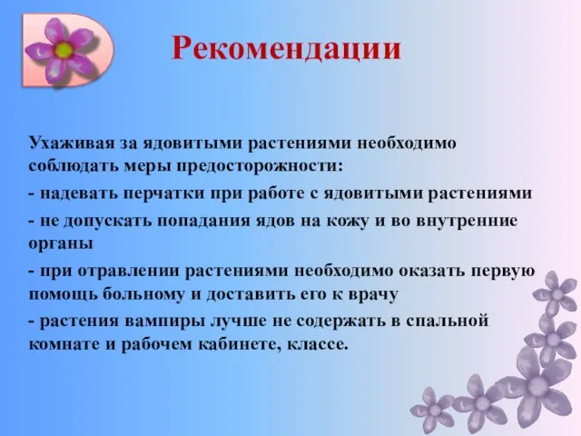 Ухаживая за ядовитыми растениями необходимо соблюдать меры предосторожности: - надевать перчатки при