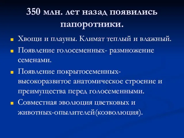 350 млн. лет назад появились папоротники. Хвощи и плауны. Климат теплый и