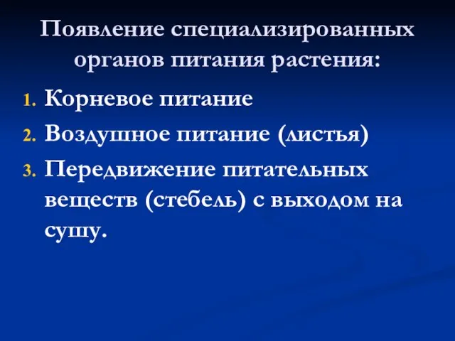 Появление специализированных органов питания растения: Корневое питание Воздушное питание (листья) Передвижение питательных