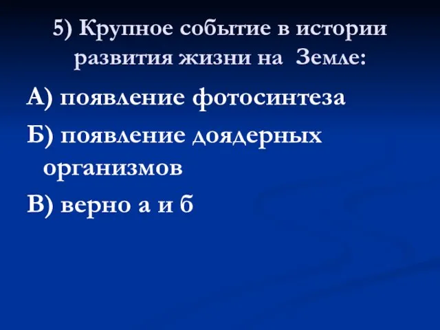 5) Крупное событие в истории развития жизни на Земле: А) появление фотосинтеза