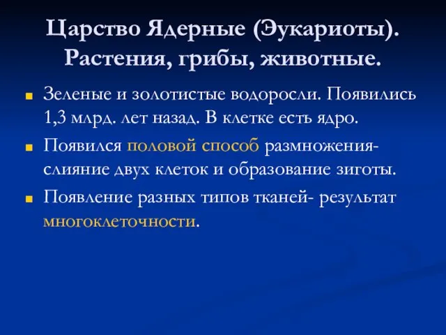 Царство Ядерные (Эукариоты). Растения, грибы, животные. Зеленые и золотистые водоросли. Появились 1,3