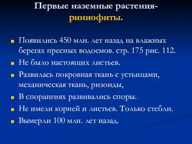 Первые наземные растения- риниофиты. Появились 450 млн. лет назад на влажных берегах