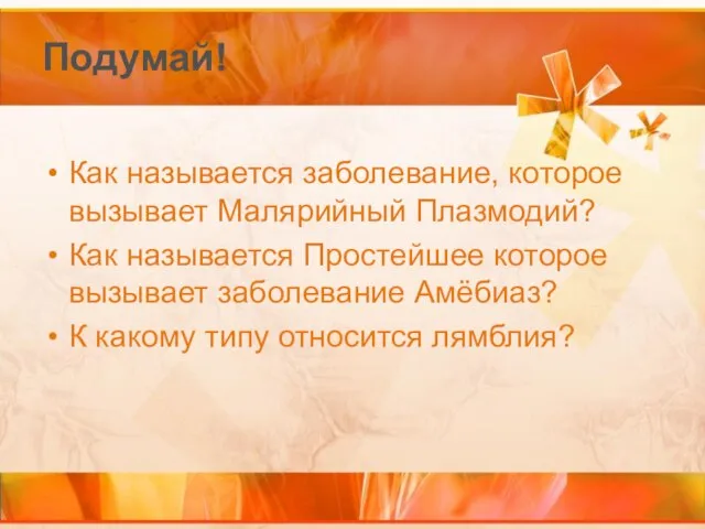 Подумай! Как называется заболевание, которое вызывает Малярийный Плазмодий? Как называется Простейшее которое