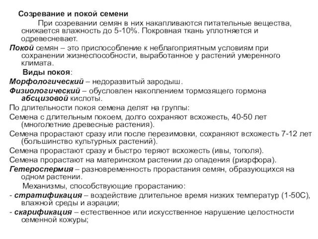 Созревание и покой семени При созревании семян в них накапливаются питательные вещества,