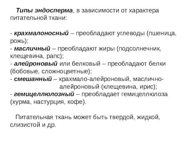 Типы эндосперма, в зависимости от характера питательной ткани: - крахмалоносный – преобладают