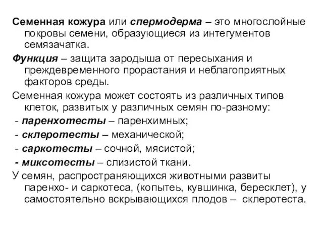 Семенная кожура или спермодерма – это многослойные покровы семени, образующиеся из интегументов