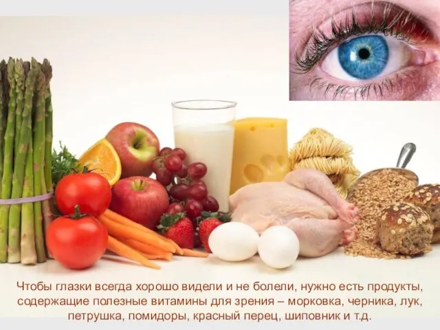 Чтобы глазки всегда хорошо видели и не болели, нужно есть продукты, содержащие