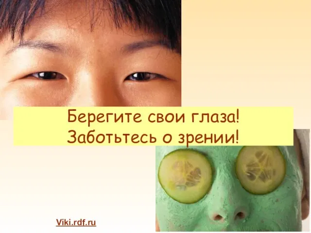 Viki.rdf.ru Берегите свои глаза! Заботьтесь о зрении!