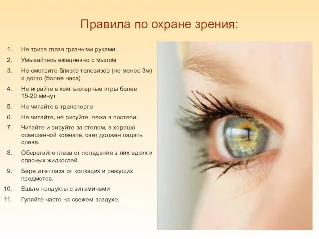 Правила по охране зрения: Не трите глаза грязными руками. Умывайтесь ежедневно с