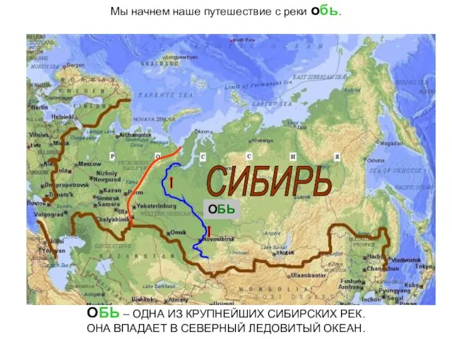 Мы начнем наше путешествие с реки обь. СИБИРЬ ОБЬ ОБЬ – ОДНА